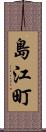 島江町 Scroll