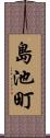 島池町 Scroll