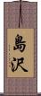 島沢 Scroll