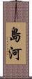 島河 Scroll