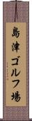 島津ゴルフ場 Scroll
