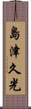 島津久光 Scroll