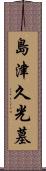 島津久光墓 Scroll