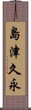 島津久永 Scroll