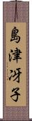 島津冴子 Scroll