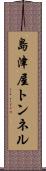島津屋トンネル Scroll