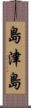 島津島 Scroll