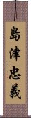 島津忠義 Scroll