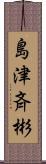 島津斉彬 Scroll
