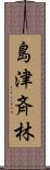 島津斉林 Scroll