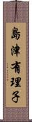 島津有理子 Scroll
