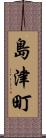 島津町 Scroll