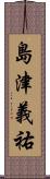 島津義祐 Scroll