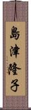 島津隆子 Scroll