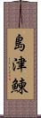 島津鰊 Scroll