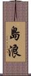 島浪 Scroll