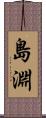 島淵 Scroll
