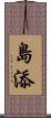 島添 Scroll