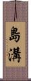 島溝 Scroll