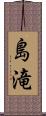 島滝 Scroll