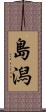 島潟 Scroll