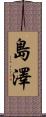 島澤 Scroll