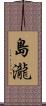 島瀧 Scroll