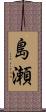 島瀬 Scroll