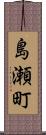 島瀬町 Scroll