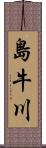 島牛川 Scroll