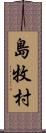 島牧村 Scroll