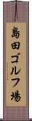 島田ゴルフ場 Scroll