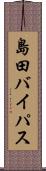 島田バイパス Scroll