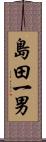 島田一男 Scroll