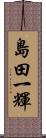 島田一輝 Scroll