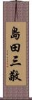 島田三敬 Scroll