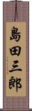 島田三郎 Scroll