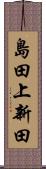 島田上新田 Scroll