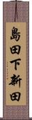 島田下新田 Scroll