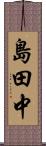 島田中 Scroll