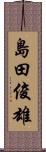 島田俊雄 Scroll