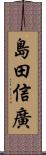 島田信廣 Scroll