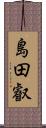 島田叡 Scroll