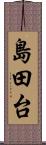 島田台 Scroll