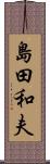 島田和夫 Scroll