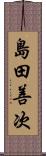 島田善次 Scroll