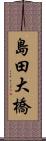 島田大橋 Scroll