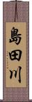 島田川 Scroll