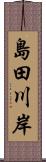 島田川岸 Scroll