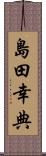 島田幸典 Scroll